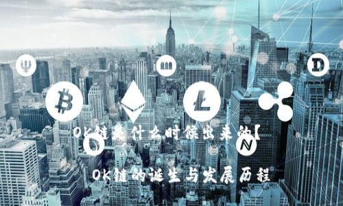 OK链是什么时候出来的？

  OK链的诞生与发展历程
