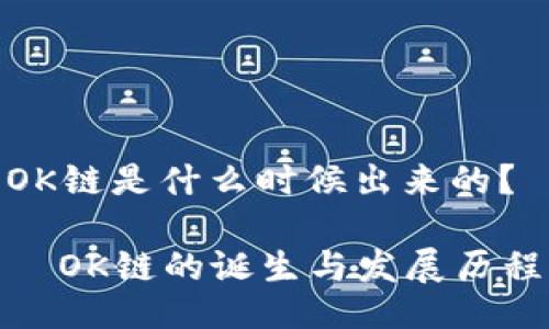 OK链是什么时候出来的？

  OK链的诞生与发展历程