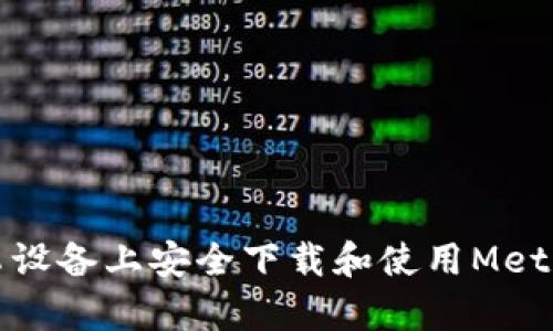 如何在安卓设备上安全下载和使用MetaMask钱包