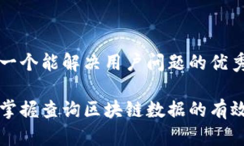 思考一个能解决用户问题的优秀

快速掌握查询区块链数据的有效方法