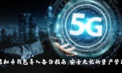 虚拟币钱包导入备份指南：安全无忧的资产管理
