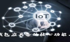 : 区块链钱包应具备的核心功能与特性解析