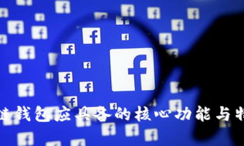 : 区块链钱包应具备的核心功能与特性解析