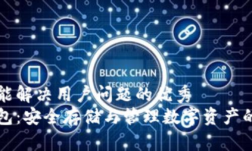 思考一个能解决用户问题的优秀  
区块链钱包：安全存储与管理数字资产的终极指南