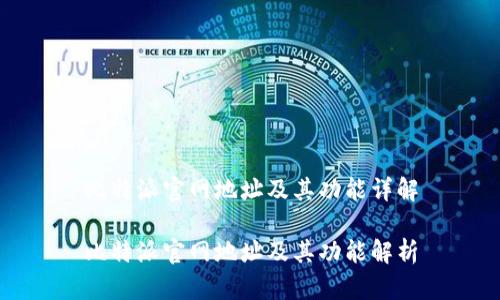 比特派官网地址及其功能详解

比特派官网地址及其功能解析