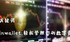 与关键词Coinwallet：轻松管理你的数字资产