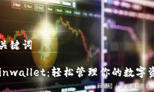 与关键词

Coinwallet：轻松管理你的数字资产