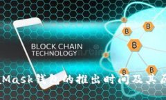 : MetaMask钱包的推出时间及其历史演变