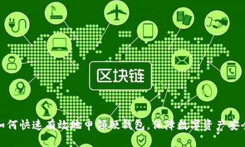 如何快速有效地申领硬钱包，保障数字资产安全