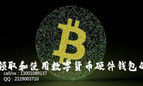 如何安全领取和使用数字货币硬件钱包的完整指南