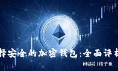 如何选择安全的加密钱包：全面评析与推荐