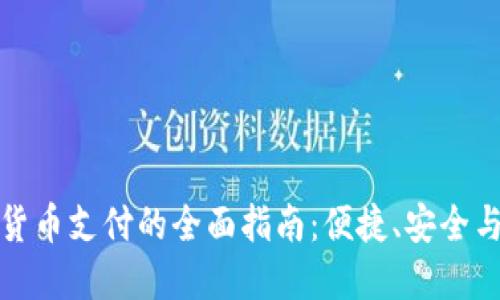 数字货币支付的全面指南：便捷、安全与未来