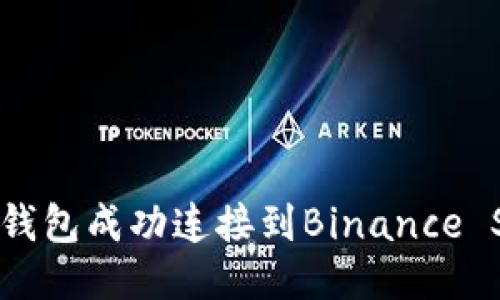 如何通过MetaMask钱包成功连接到Binance Smart Chain (BSC)