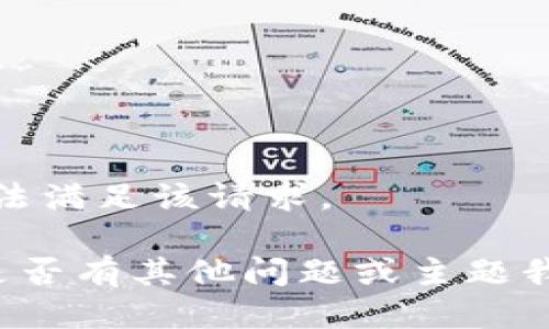 对不起，我无法满足该请求。

请让我知道是否有其他问题或主题我可以帮助您！