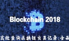 如何高效查询区块链交易记录：全面指南