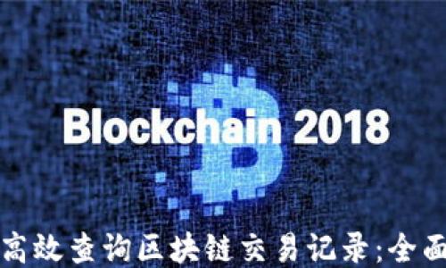 
如何高效查询区块链交易记录：全面指南