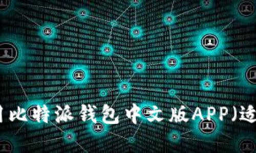 如何下载和使用比特派钱包中文版APP（适用于苹果用户）