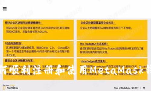 如何顺利注册和使用MetaMask钱包