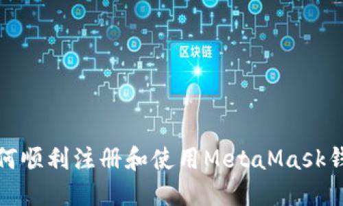 如何顺利注册和使用MetaMask钱包