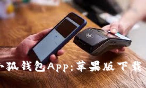全面解析小狐钱包App：苹果版下载与功能探索