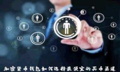 加密货币钱包如何选择最便宜的买币渠道