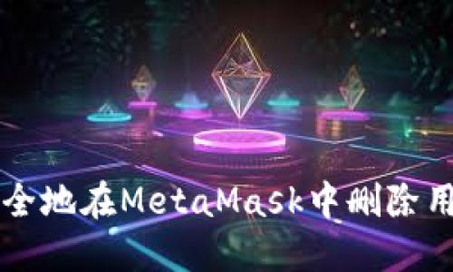 如何安全地在MetaMask中删除用户账户