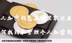 个人加密钱包在哪里找出来如何找到和管理个人
