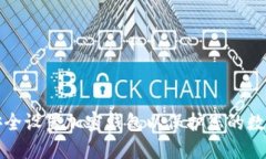 如何安全设置加密钱包以保护您的数字资产