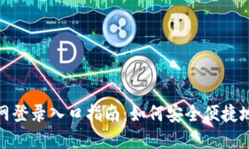 : 狐狸钱包官网登录入口指南：如何安全便捷地访问官方网站