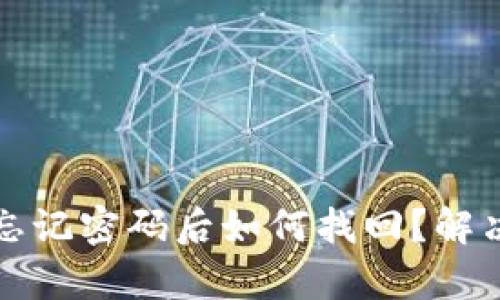 小狐狸钱包忘记密码后如何找回？解决方案全解析