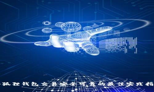 小狐狸钱包交易安全可靠的最佳实践指南