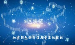 加密钱包的价值与重要性解析
