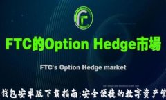 IM钱包安卓版下载指南：安全便捷的数字资产管理