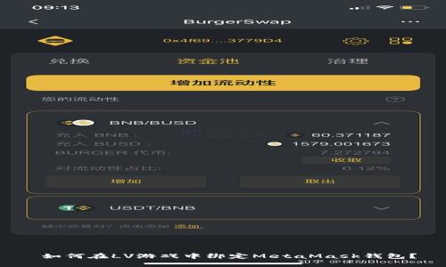  如何在LV游戏中绑定MetaMask钱包？