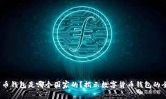 题目：万币钱包是哪个国家的？揭示数字货币钱