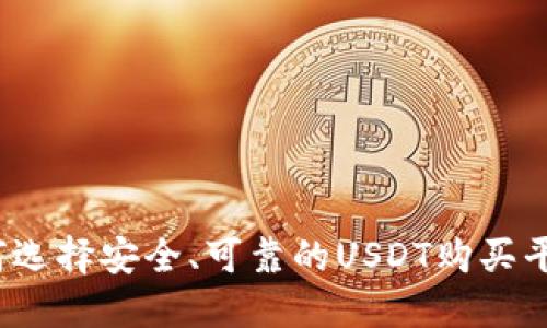 如何选择安全、可靠的USDT购买平台？