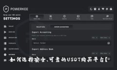 如何选择安全、可靠的USDT购买平台？