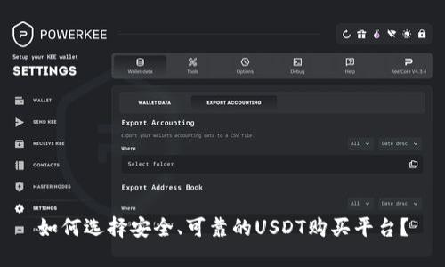 如何选择安全、可靠的USDT购买平台？