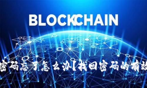 区块链钱包密码忘了怎么办？找回密码的有效方法与技巧