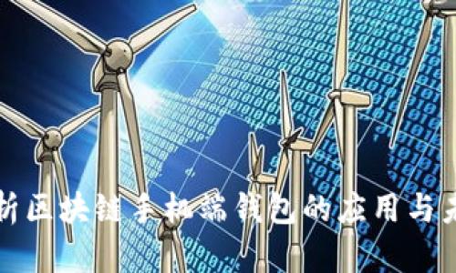 全面解析区块链手机端钱包的应用与未来发展