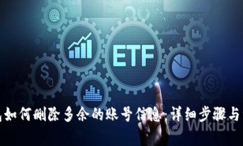 狐狸钱包如何删除多余的账号信息：详细步骤与注意事项