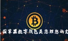 为什么美国苹果数字钱包是您理想的支付选择？