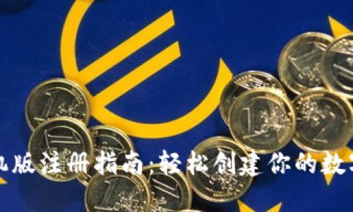 : 狐狸钱包手机版注册指南：轻松创建你的数字资产管理账户