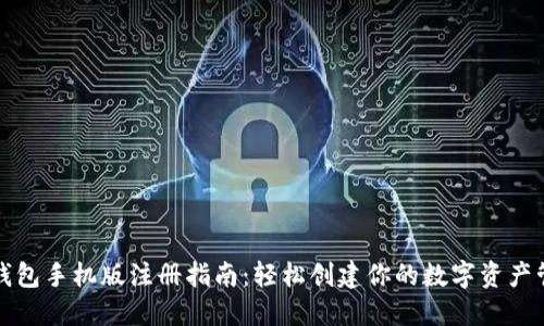 : 狐狸钱包手机版注册指南：轻松创建你的数字资产管理账户