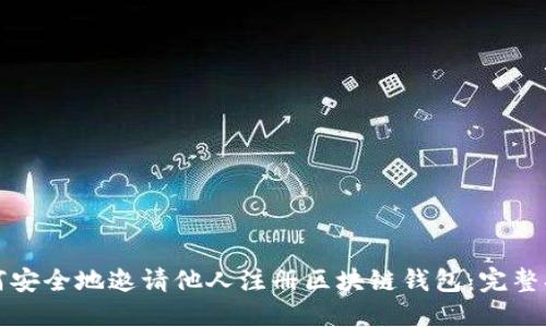 如何安全地邀请他人注册区块链钱包：完整指南