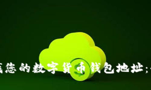 如何查找您的数字货币钱包地址：全面指南