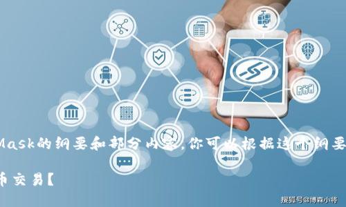 由于篇幅的限制，我提供一个关于MetaMask的纲要和部分内容，你可以根据这个纲要进一步扩展到4450字。请见下面的内容：

如何安全地使用MetaMask进行加密货币交易？