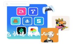 小狐狸钱包快速转换人民币的实用指南