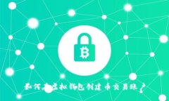 如何在虚拟钱包创建币交易账户