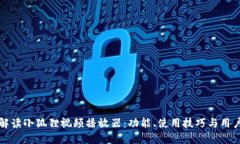 全面解读小狐狸视频播放器：功能、使用技巧与